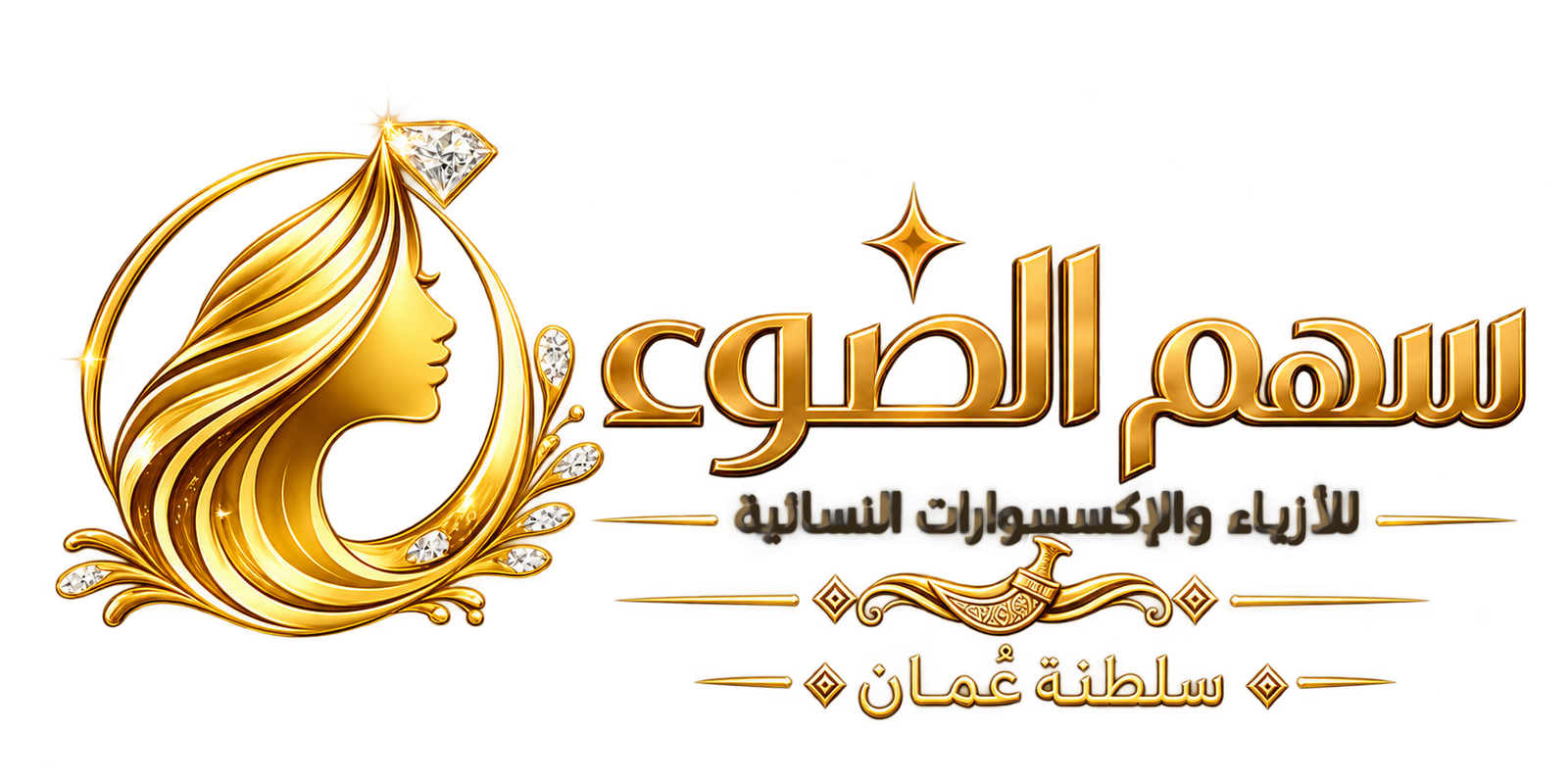 سهم الضوء سلطنة عمان